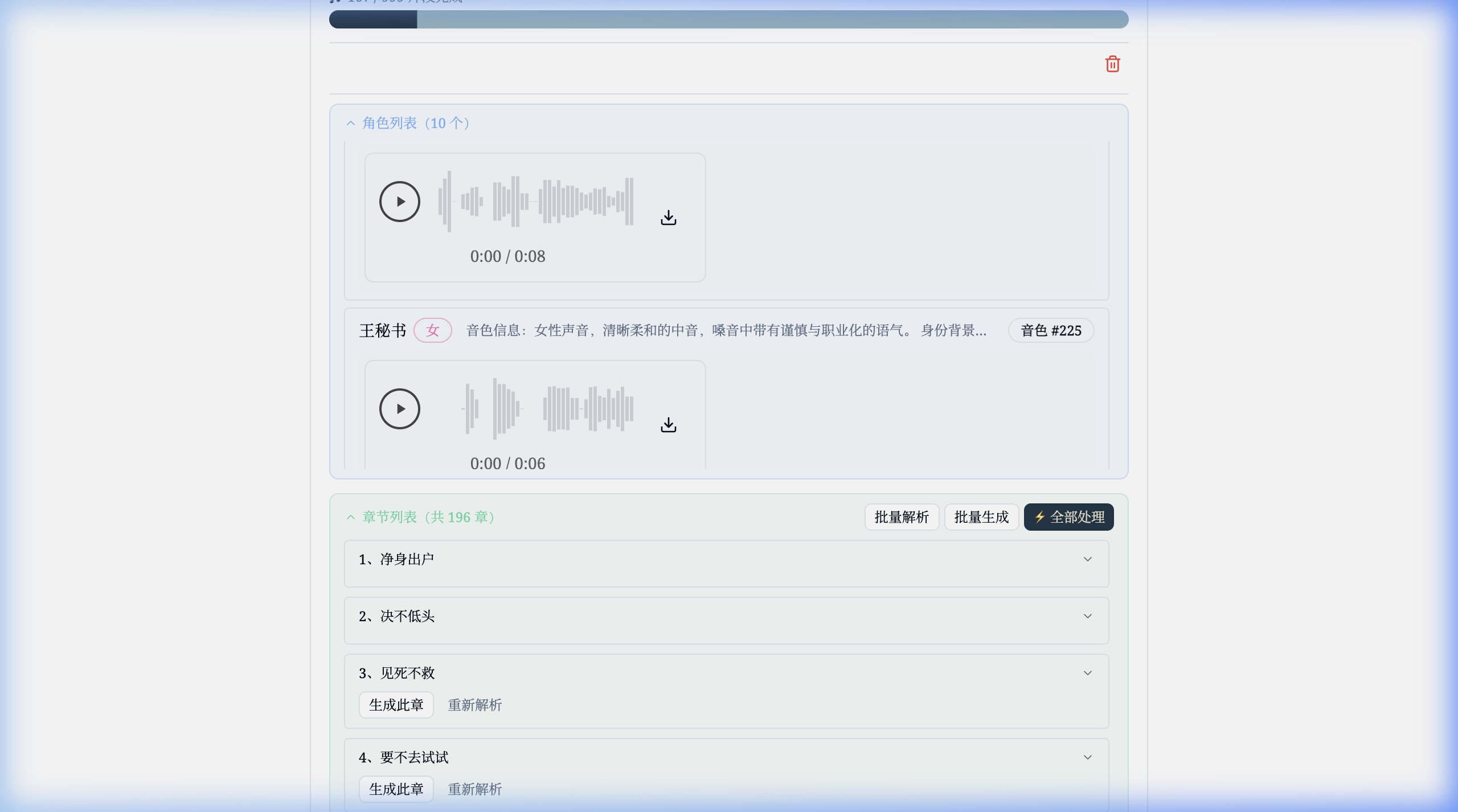 有声书章节列表