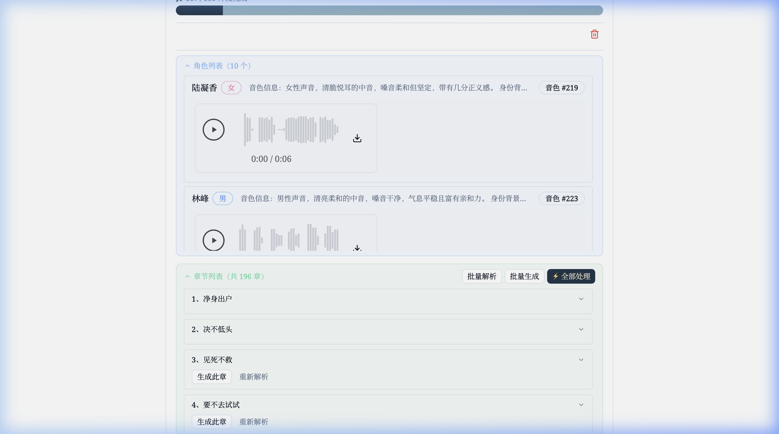有声书角色列表